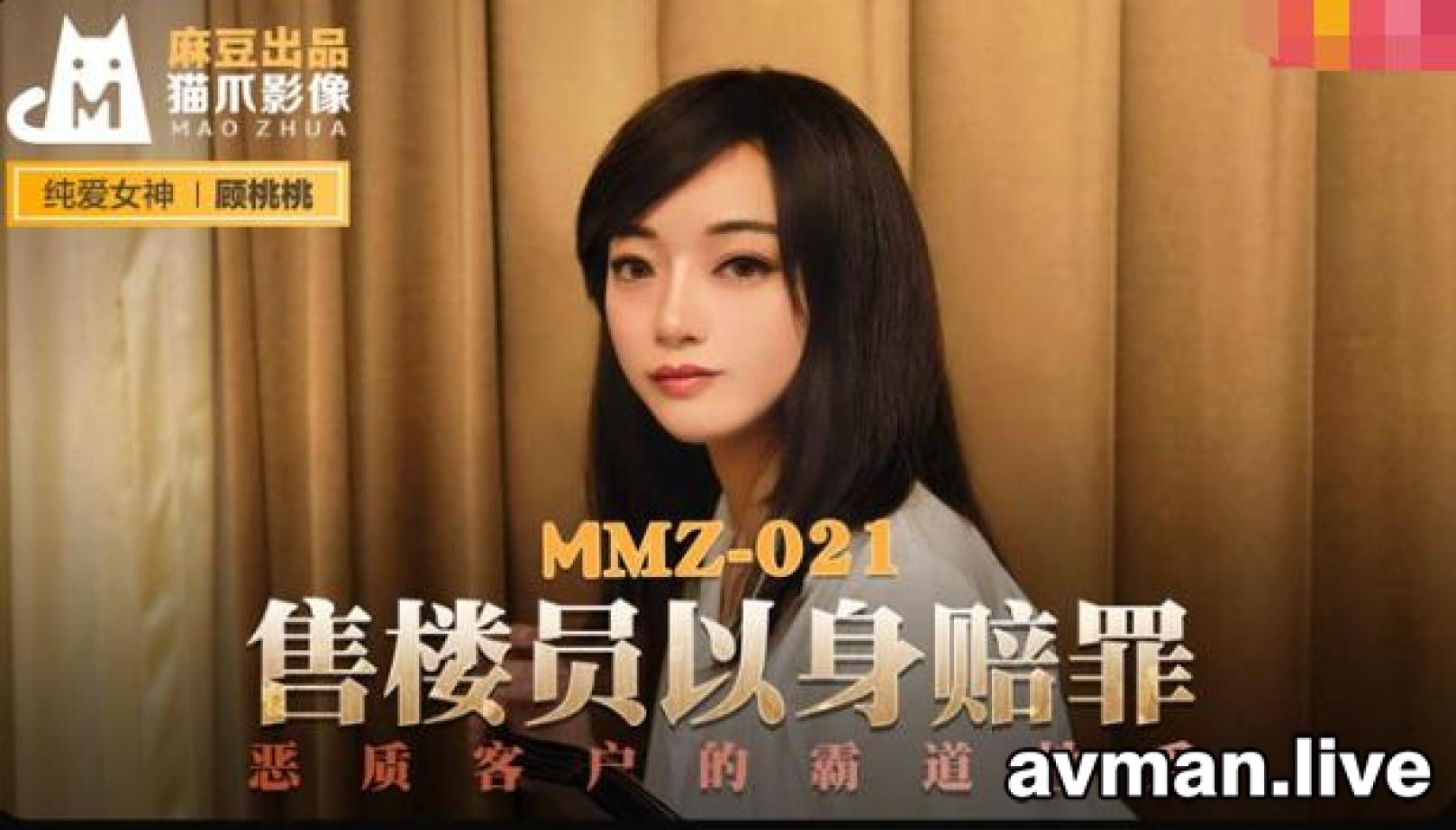 麻豆传媒 MMZ021 售貨員以身賠罪 惡質客戶的霸道性愛 顾桃桃